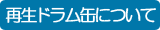 再生ドラム缶について