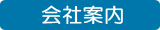 会社案内