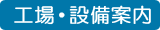 工場・設備案内