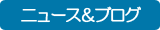 ニュース&ブログ