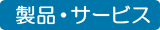製品・サービス案内
