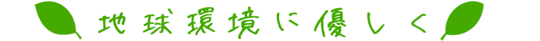 環境に優しく